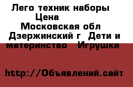 Лего техник наборы › Цена ­ 5 000 - Московская обл., Дзержинский г. Дети и материнство » Игрушки   